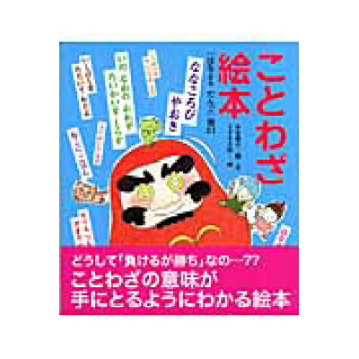 楽天市場 チャイルド本社 ことわざ絵本 はなよりだんご 他24 チャイルド本社 西本鶏介 価格比較 商品価格ナビ 楽天市場 チャイルド本社 ことわざ絵本 はなよりだんご 他24 チャイルド本社 西本鶏介 価格比較 商品価格ナビ